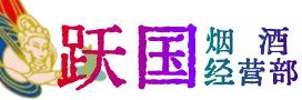 成都市彭州烟酒回收:茅台酒,酒瓶,洋酒,名酒,冬虫夏草,老酒,成都市彭州跃国烟酒经营部